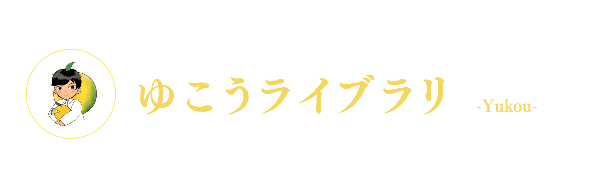 ゆこうライブラリ-Yukou-